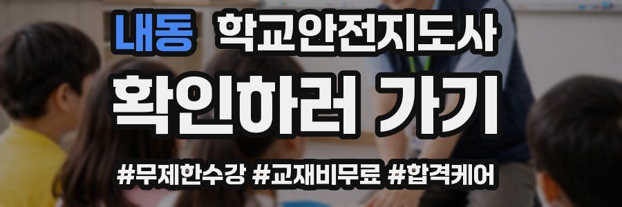 내동 학교안전지도사 자격증