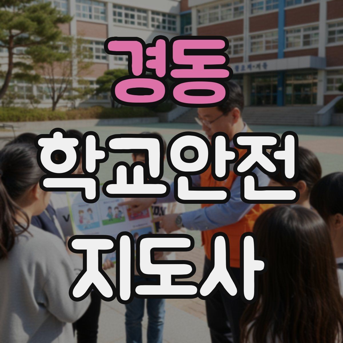 경동 학교안전지도사 자격증 합격 후 바로 준비하면 좋은 것