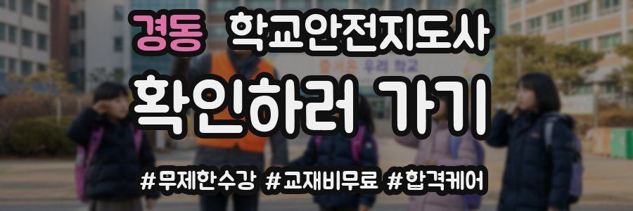경동 학교안전지도사 자격증