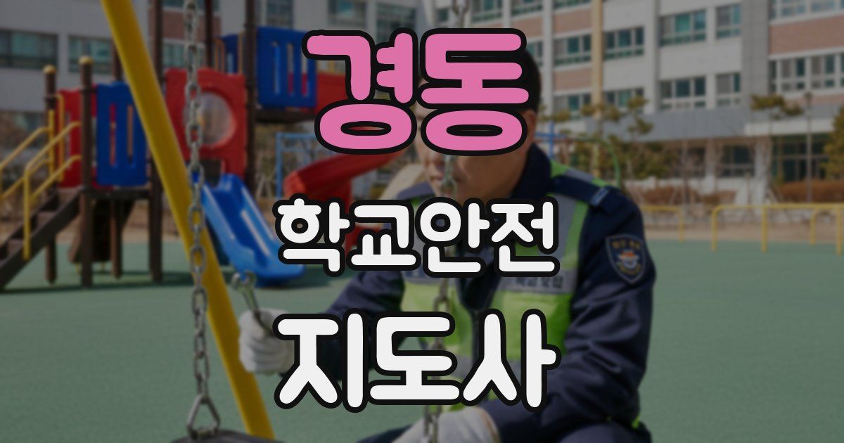 경동 학교안전지도사 자격증
