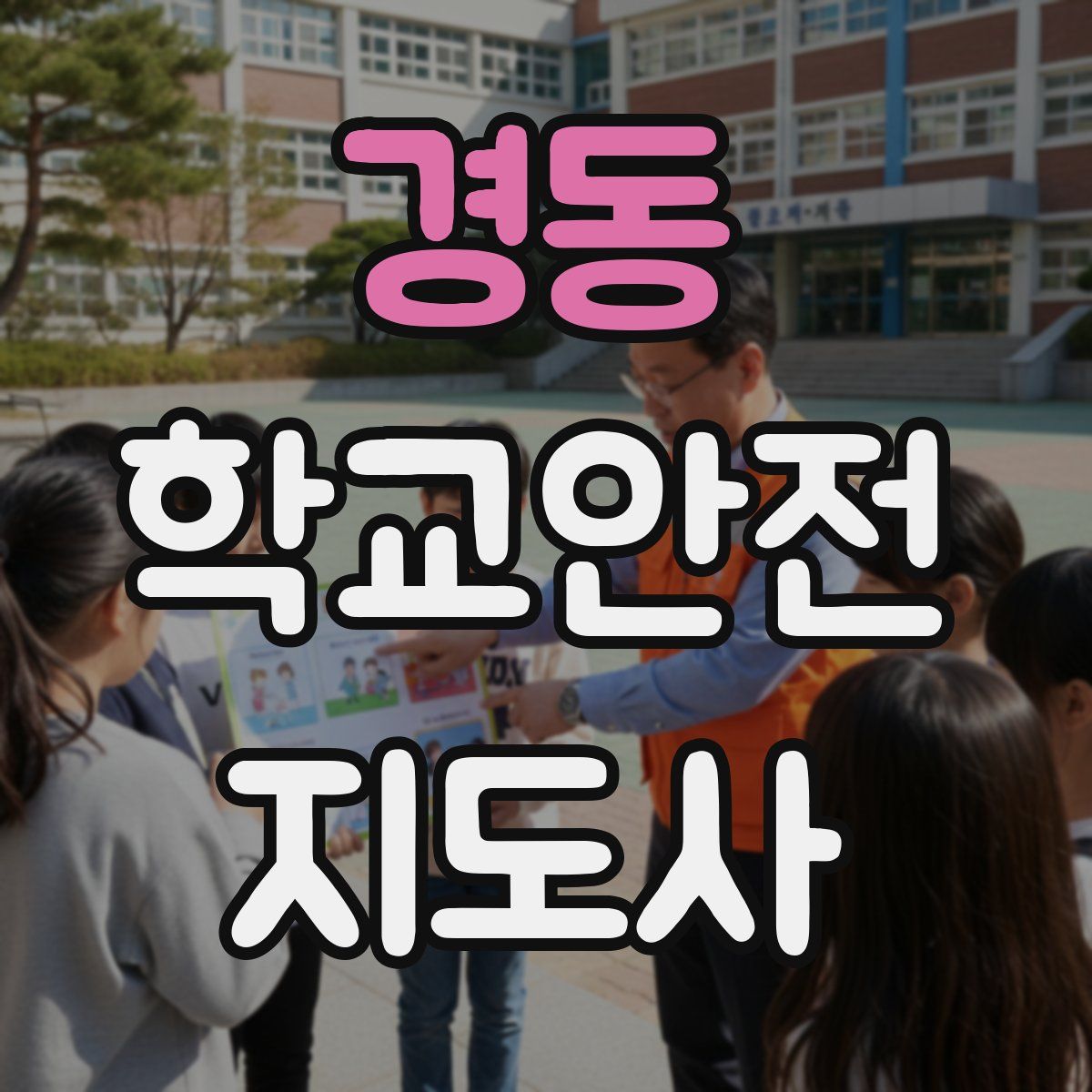경동 학교안전지도사 자격증