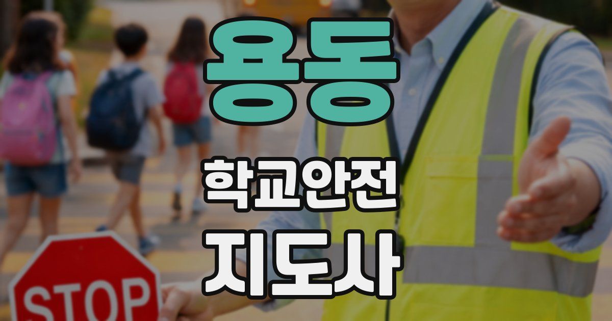 용동 학교안전지도사 자격증