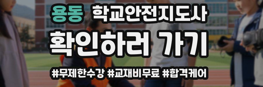 용동 학교안전지도사 자격증