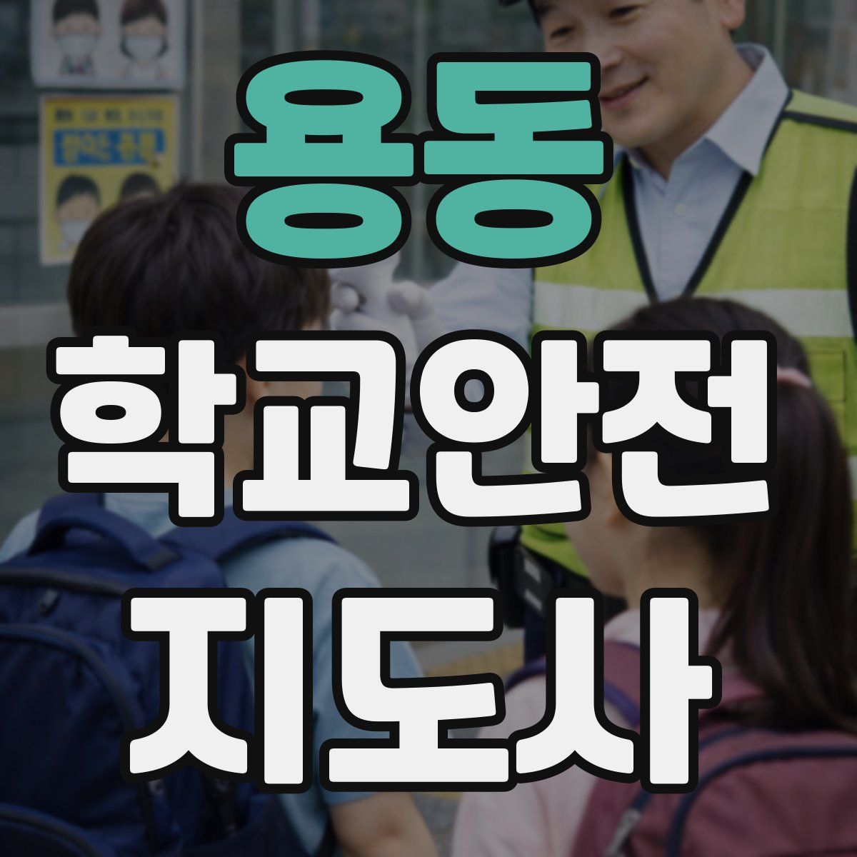 용동 학교안전지도사 자격증