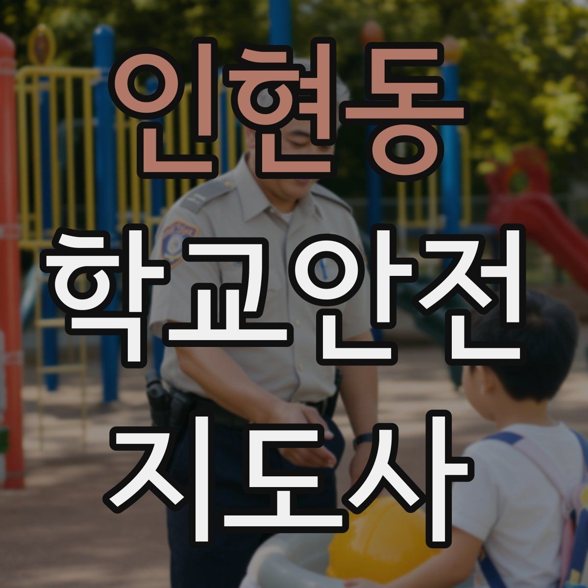 인현동 학교안전지도사 자격증 사고 발생 시 기록을 남기는 방법