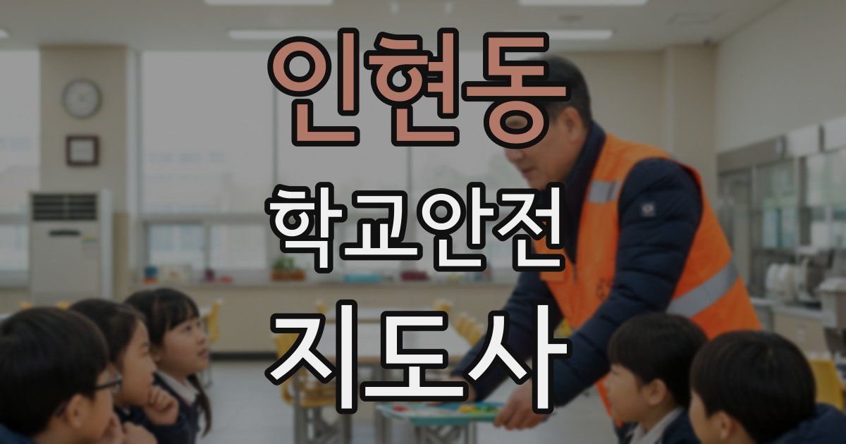 인현동 학교안전지도사 자격증