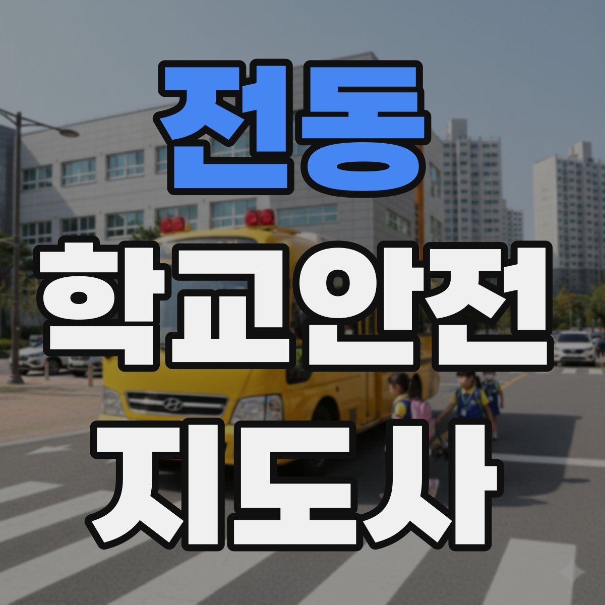 전동 학교안전지도사 자격증 안전조끼 표지판 사용이 필요한 이유