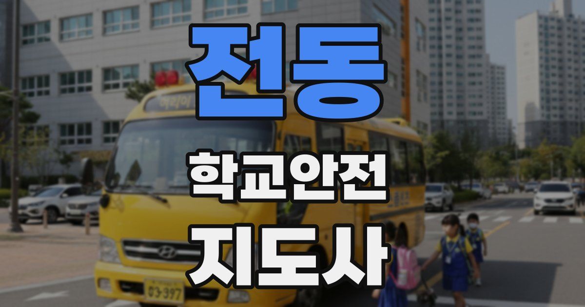 전동 학교안전지도사 자격증