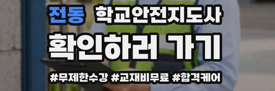 전동 학교안전지도사 자격증