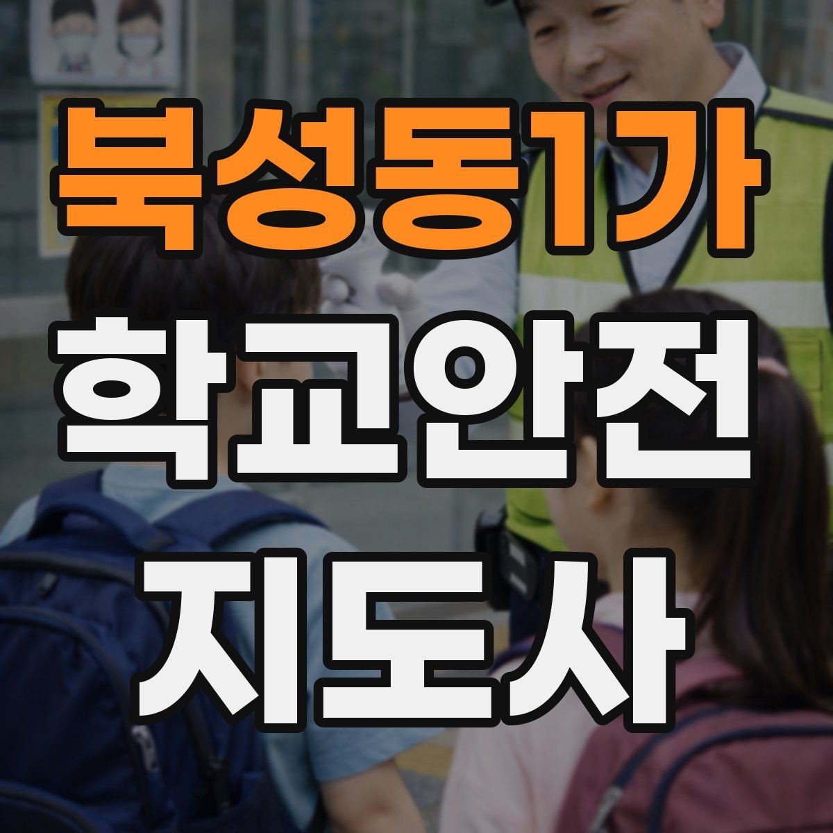 북성동1가 학교안전지도사 자격증 현장에서 선을 지키는 관계 설정 방법