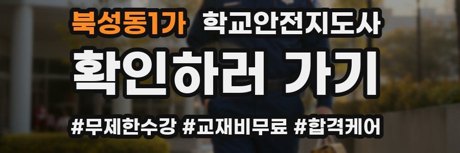 북성동1가 학교안전지도사 자격증