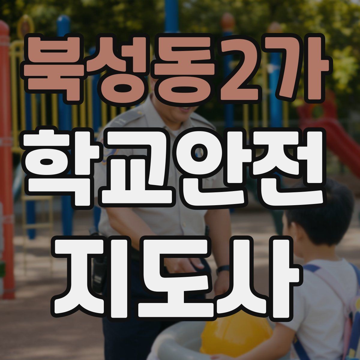 북성동2가 학교안전지도사 자격증 학교 출입자 관리가 중요한 이유
