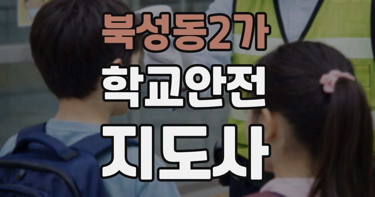 북성동2가 학교안전지도사 자격증