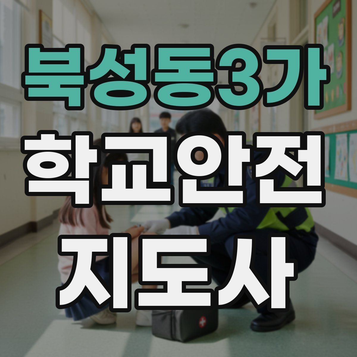 북성동3가 학교안전지도사 자격증 자주 나오는 내용만 먼저 잡기