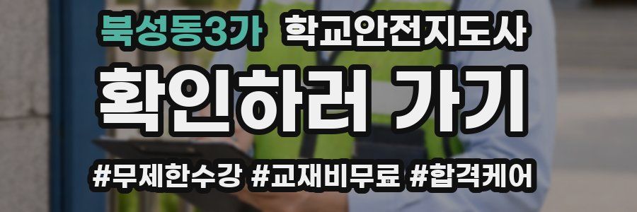 북성동3가 학교안전지도사 자격증