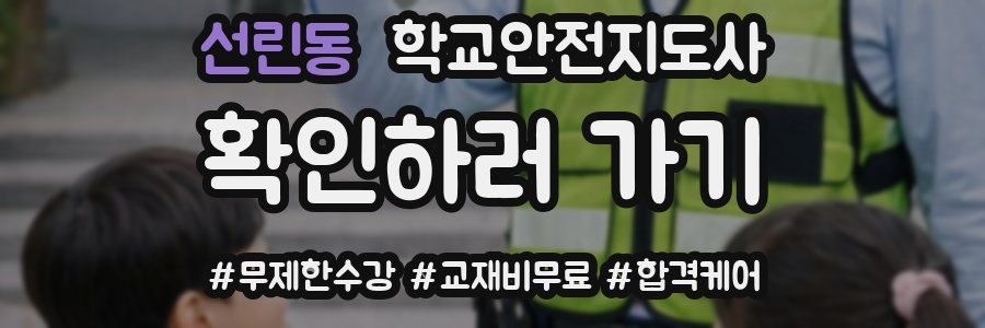 선린동 학교안전지도사 자격증