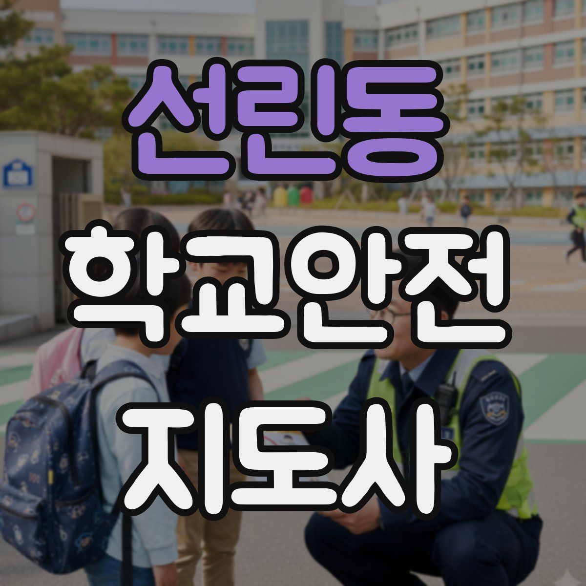 선린동 학교안전지도사 자격증