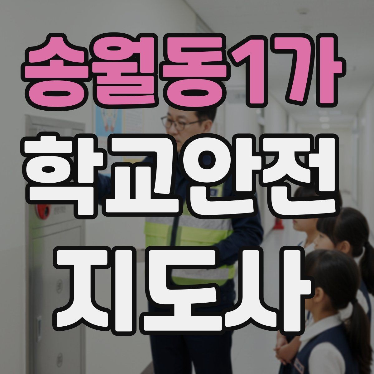 송월동1가 학교안전지도사 자격증 시험 방식과 준비 순서 정리