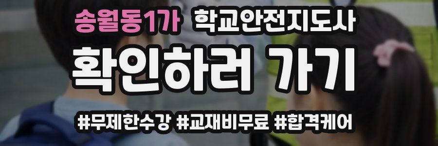 송월동1가 학교안전지도사 자격증