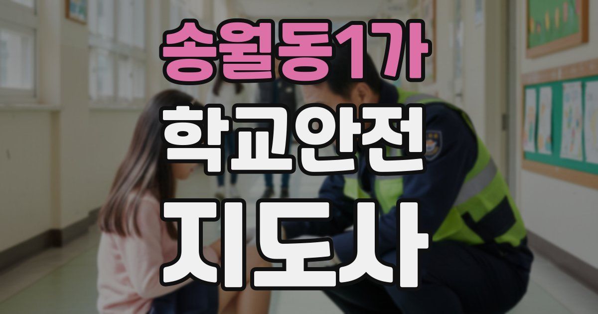 송월동1가 학교안전지도사 자격증
