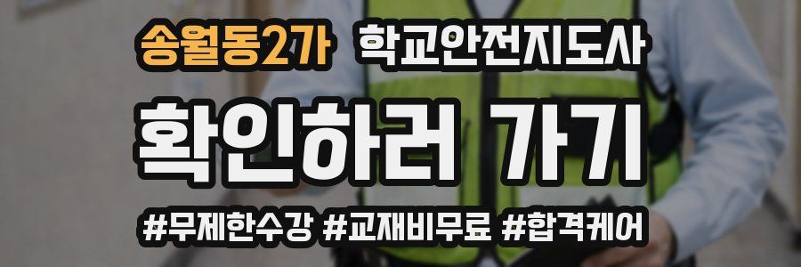 송월동2가 학교안전지도사 자격증