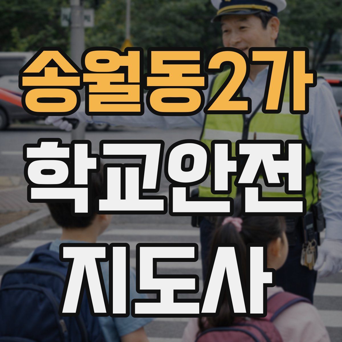 송월동2가 학교안전지도사 자격증