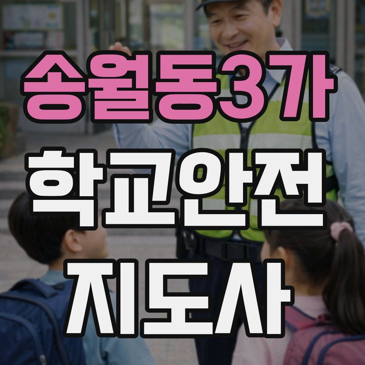 송월동3가 학교안전지도사 자격증 역할극으로 교통안전 습관 만드는 방법