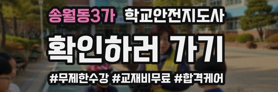 송월동3가 학교안전지도사 자격증