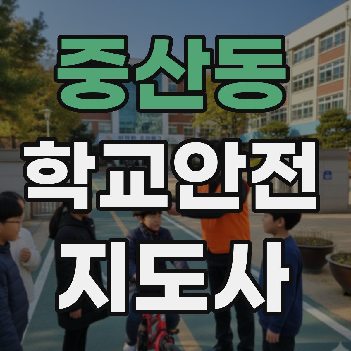 중산동 학교안전지도사 자격증