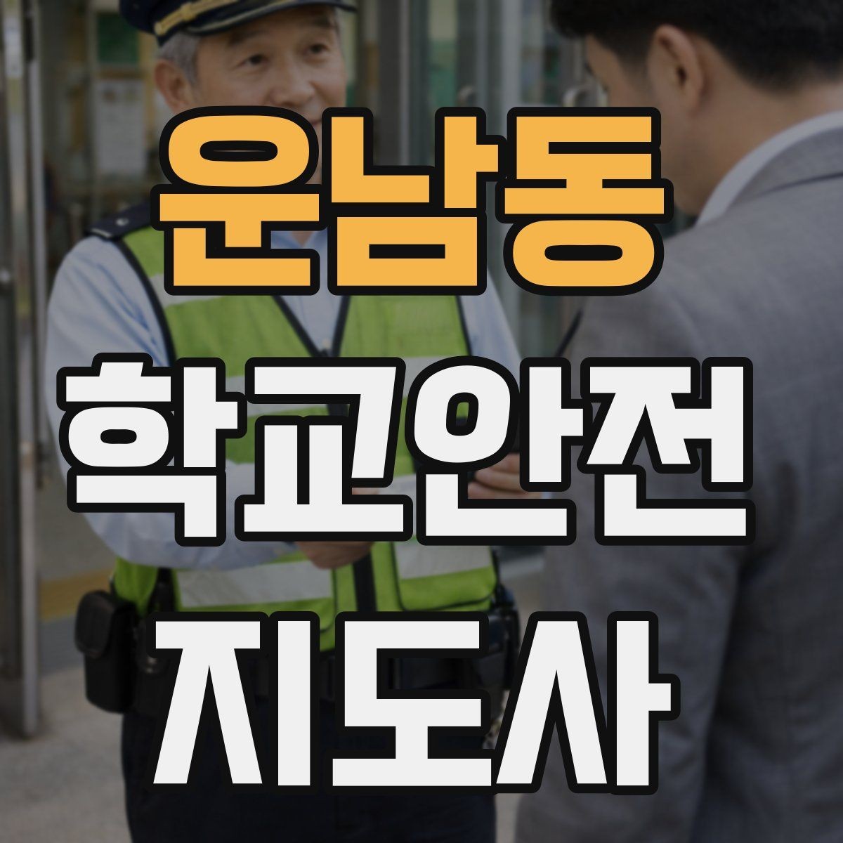 운남동 학교안전지도사 자격증 우천 강설 시 등하교 안전 운영