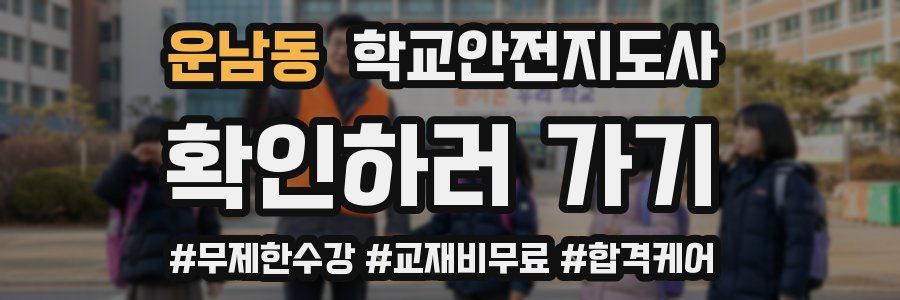운남동 학교안전지도사 자격증