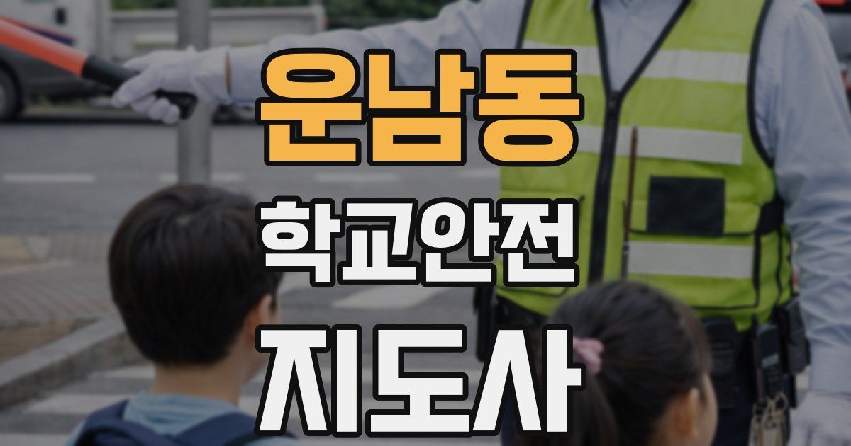 운남동 학교안전지도사 자격증