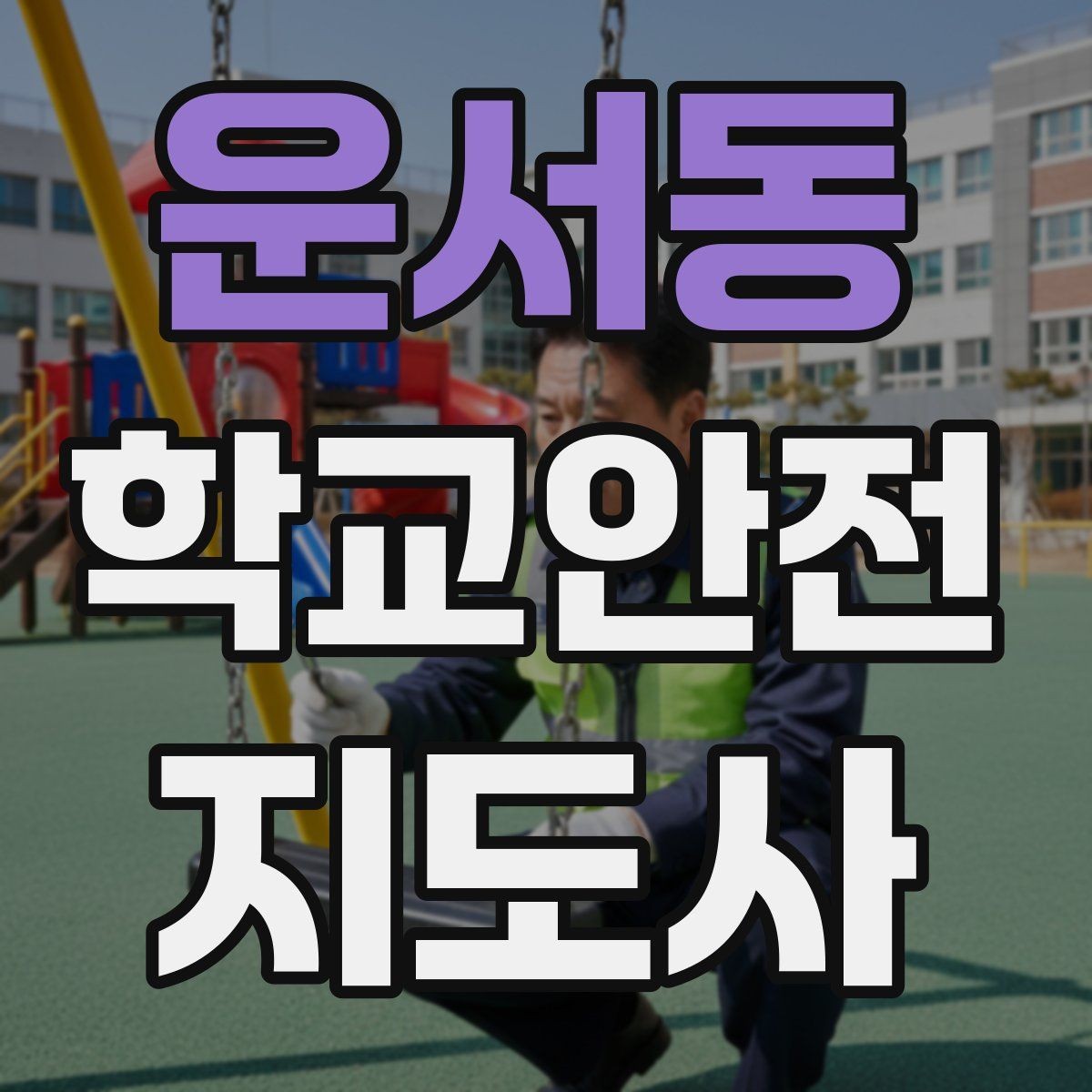 운서동 학교안전지도사 자격증 차량 진출입이 많은 골목에서 지도하는 법