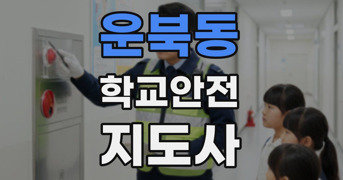 운북동 학교안전지도사 자격증