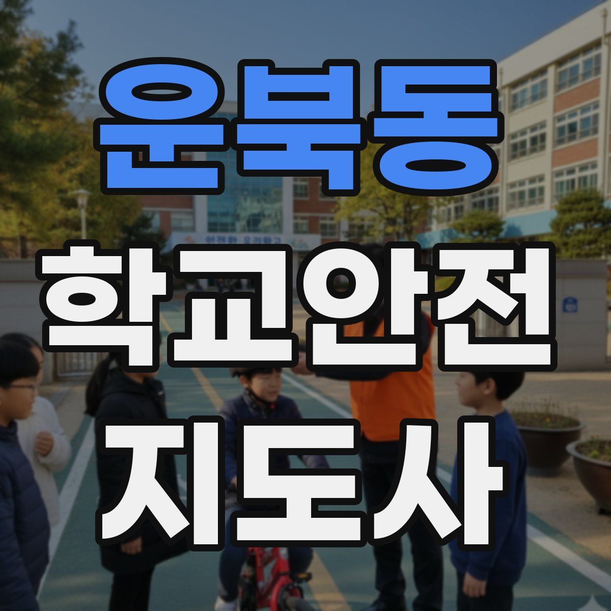 운북동 학교안전지도사 자격증