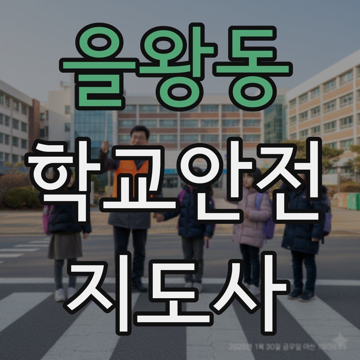 을왕동 학교안전지도사 자격증 현장 안전장비 준비 체크리스트