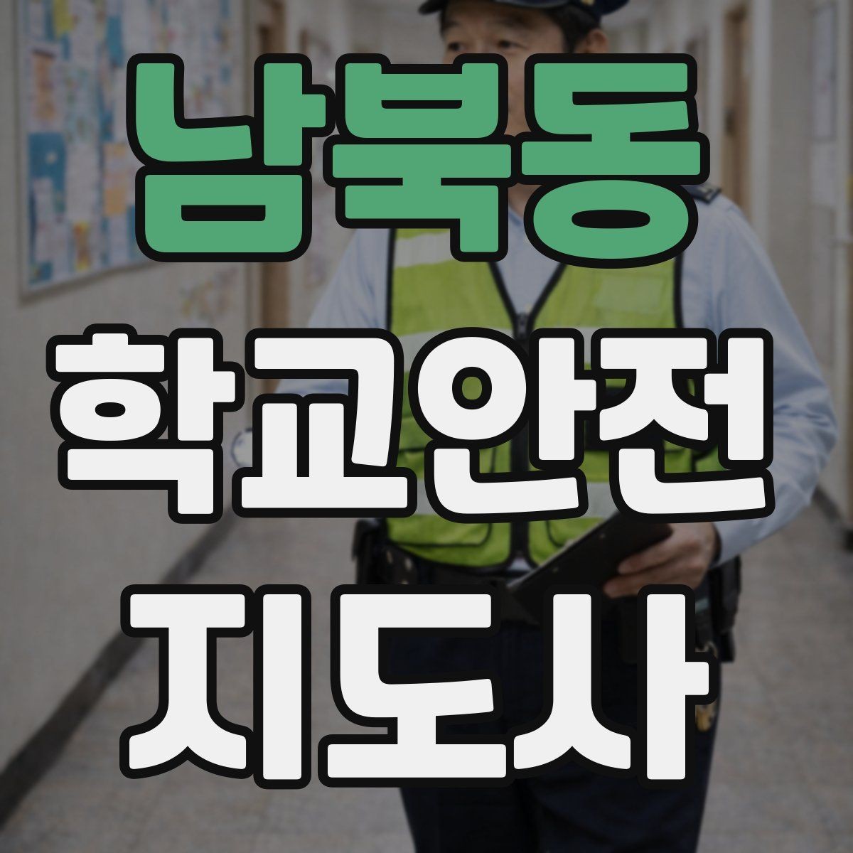 남북동 학교안전지도사 자격증 화재 대피 지도에서 학생이 놓치기 쉬운 점