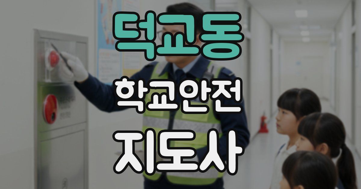 덕교동 학교안전지도사 자격증