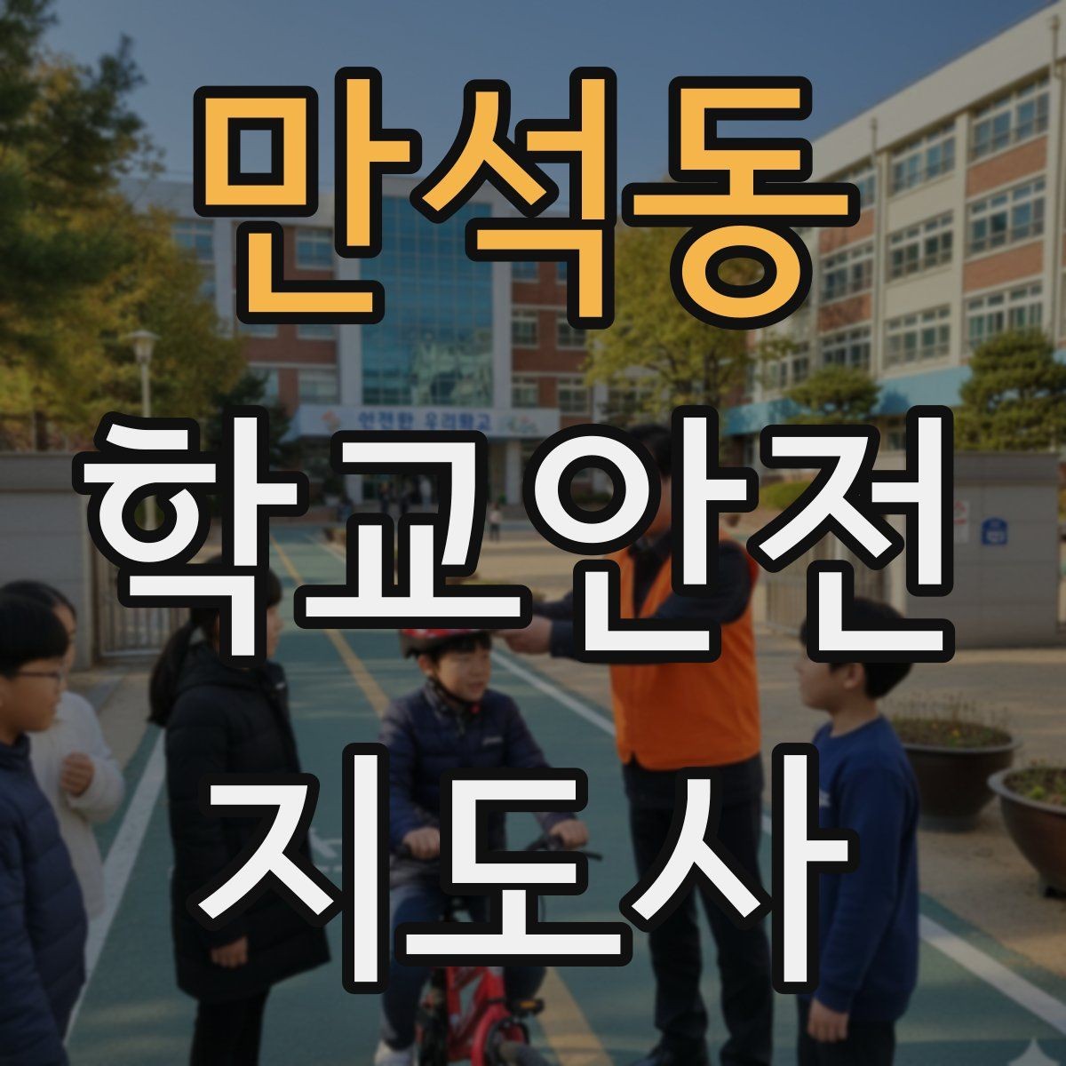 만석동 학교안전지도사 자격증 과도한 개입을 피해야 하는 이유