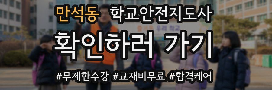 만석동 학교안전지도사 자격증