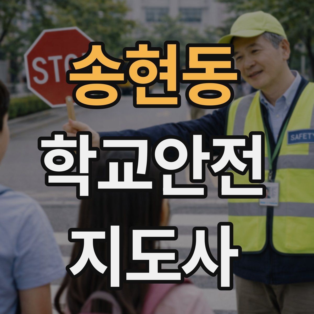 송현동 학교안전지도사 자격증 학교 출입 통제 안내 멘트 예시로 준비하기