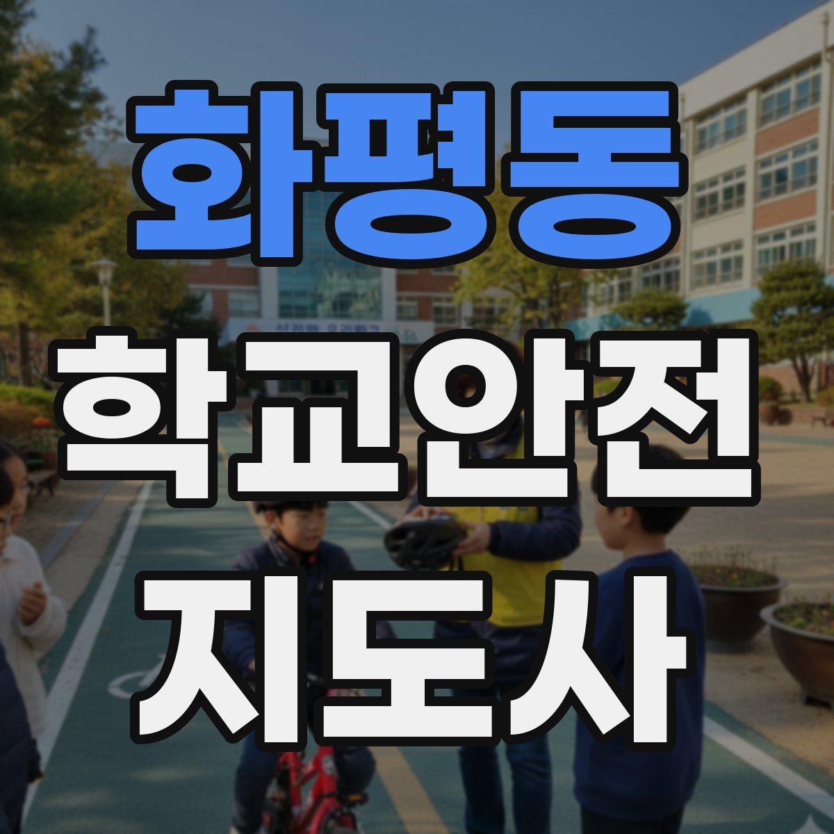 화평동 학교안전지도사 자격증 버스 탑승 하차 시 지도 포인트