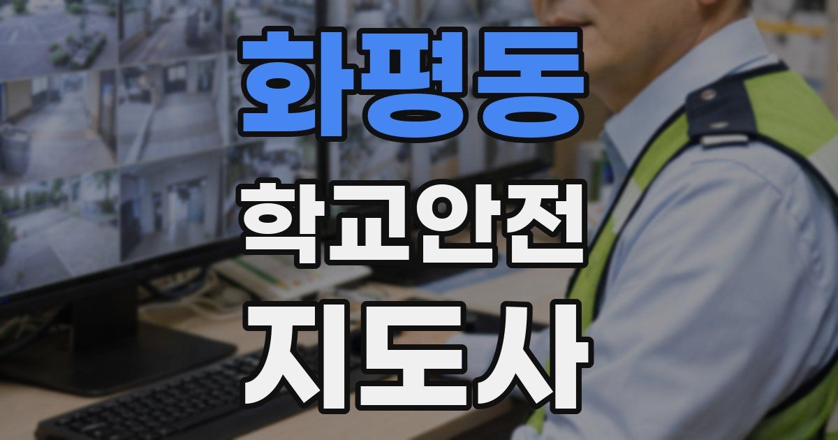 화평동 학교안전지도사 자격증