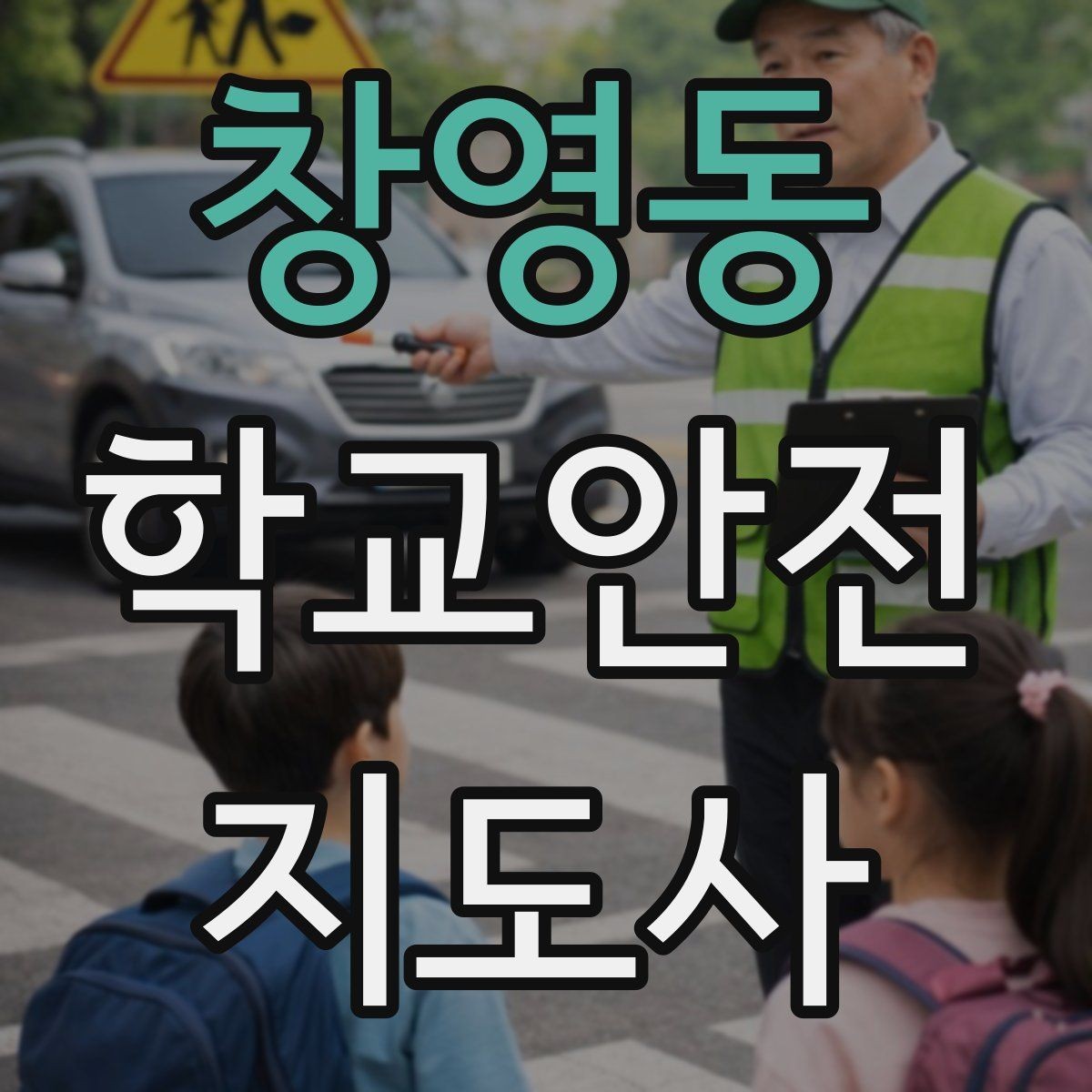 창영동 학교안전지도사 자격증 관심이 늘어난 이유와 배경