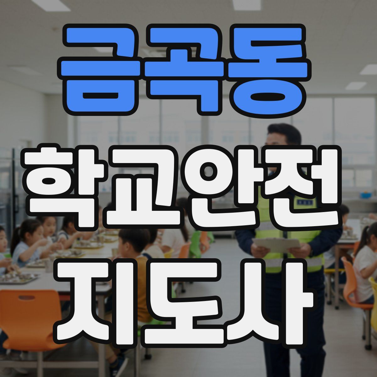 금곡동 학교안전지도사 자격증