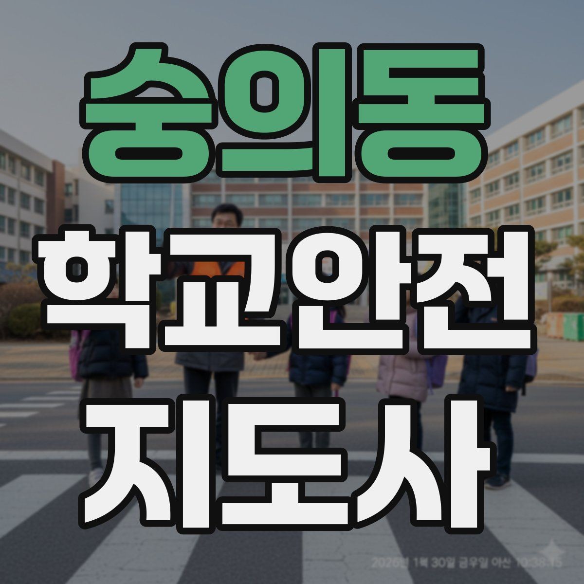 숭의동 학교안전지도사 자격증 활동 중 가장 중요한 우선순위는 안전