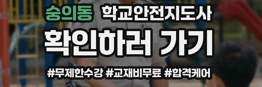 숭의동 학교안전지도사 자격증