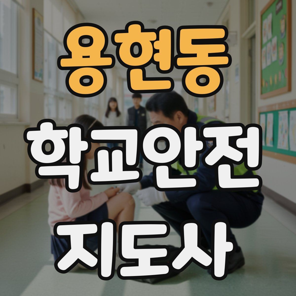 용현동 학교안전지도사 자격증 저체온 동상 위험 시 학생 관리 팁