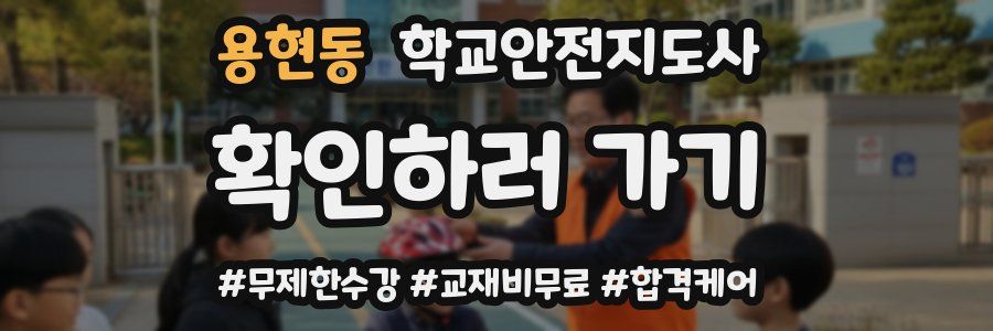 용현동 학교안전지도사 자격증