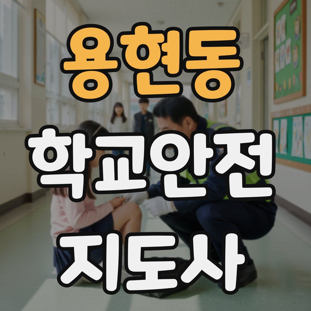 용현동 학교안전지도사 자격증